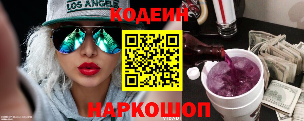 Крымск  Кодеиновый сироп Lean Purple Drank  Вход с VPN  Кодеин Purple Drank 